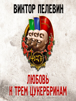 cover image of Любовь к трем цукербринам